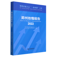 音像郑州地情报告(2022)编者:郑州市地方史志办公室|责编:李慧君