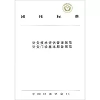 音像针灸技术评估管理规范 针灸门诊基本服务规范中国针灸学会