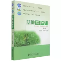 音像草地保护学(第3版)编者:刘长仲//姚拓|责编:韩元凤