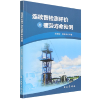 音像连续管检测评价及疲劳寿命预测宋生印//郑新权|责编:王长会