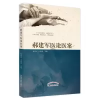 音像郝建军医论医案郝建军, 王嘉锋主编