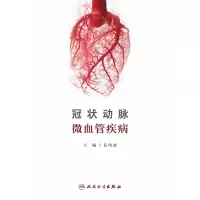 音像动脉微血管疾病葛均波
