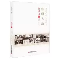 音像泽润大地:许厚泽传覃兆刿