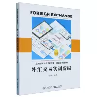音像外汇交易实训新编编者:兰容英|责编:施建岚
