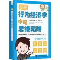 音像图解行为经济学中的思维陷阱[日]波波工作室
