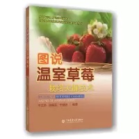 音像图说温室草莓栽培关键技术于立杰 张振东 于强波
