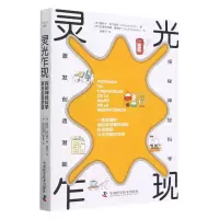 音像灵光乍现:探秘神经科学,激发创造潜能[西] 莫妮卡·库尔缇丝