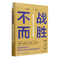 音像不战而胜-(新商业模式下的竞争战略)[日]山田英夫
