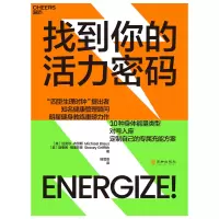 音像找到你的活力密码[美]迈克尔·布劳斯 斯泰茜·格里菲思