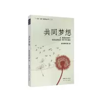 音像共同梦想/故事丛书编者:研究院