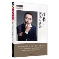 音像徐书伤寒启新录徐书