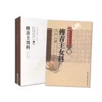 音像傅青主女科傅青主男科共2册(清)傅山|校注:申玮红