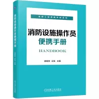 音像消防设施操作员便携手册郭树林 王旭