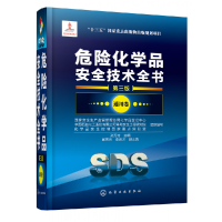 音像危险化学品安全技术全书(第3版通用卷)(精)
