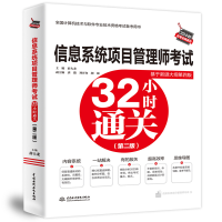 音像信息系统项目管理师32小时通关(第二版)薛大龙