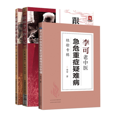 音像李可老中医书籍共3本张涵