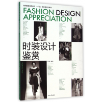 音像时装设计鉴赏(纺织高等教育十二五部委级规划教材)陈彬