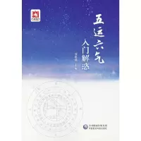 音像五运六气入门解惑编者:刘晓燕|责编:郭新宇//李慧敏