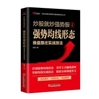 音像就强势④——强势均线形态操盘跟庄实战技法明发