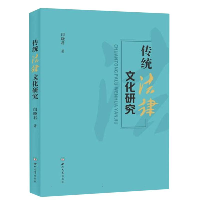 音像传统法律文化研究闫晓君|责编:张红丽