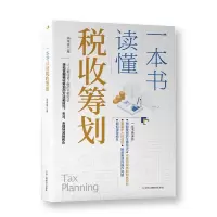 音像一本书读懂税收筹划高瑞锋