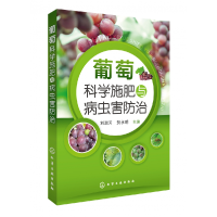 音像葡萄科学施肥与病虫害防治刘淑芳,贺永明 主编