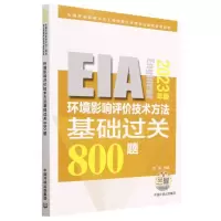 音像环境影响评价技术方法基础过关800题(20年版)刘亮