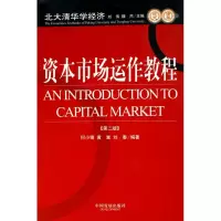 音像资本市场运作教程/北大清华学经济何小锋//黄嵩//刘秦