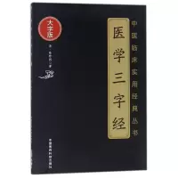 音像医学三字经(大字版)/中医临床实用经典丛书(清)陈修园