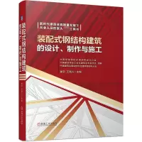 音像装配式钢结构建筑的设计、制作与施工娄宇 王昌兴