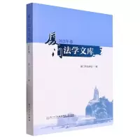音像厦门法学文库(2021年卷)编者:厦门市法学会|责编:甘世恒