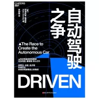 音像自动驾驶之争[美] 亚历克斯·戴维斯