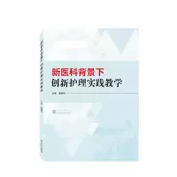 音像新医科背景下创新护理实践教学蔡春凤 主编