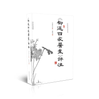 音像《柳选四家医案》评注(清)柳宝诒|责编:杨兴华|校注:谢焕荣