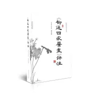 音像《柳选四家医案》评注(清)柳宝诒|责编:杨兴华|校注:谢焕荣