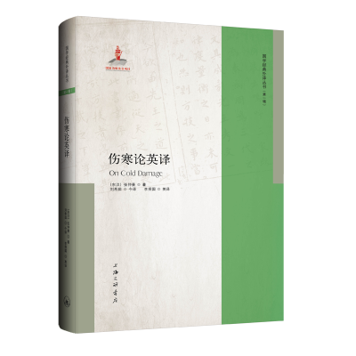 音像伤寒论英译(东汉)张仲景|责编:杜娟|译者:刘希茹//李照国