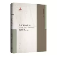 音像金匮要略英译(东汉)张仲景|责编:杜娟|译者:刘希茹//李照国