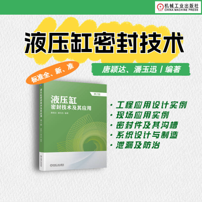 音像液压缸密封技术及其应用第2版唐颖达 潘玉迅