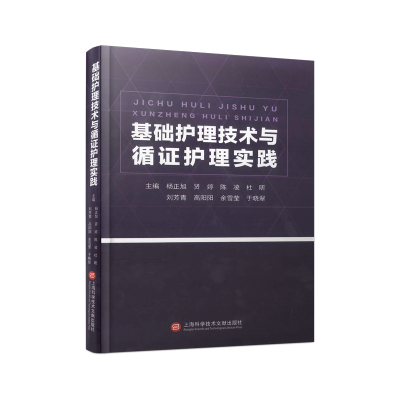 音像基础护理技术与循护理实践杨正旭等主编