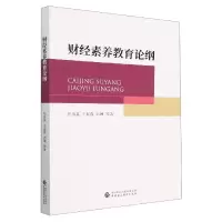 音像财经素养教育论纲张男星//王春春//刘琳|责编:刘孺泾