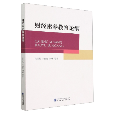 音像财经素养教育论纲张男星//王春春//刘琳|责编:刘孺泾