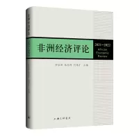 音像非洲经济评论(2021-2022)舒运国 张忠祥 刘伟才