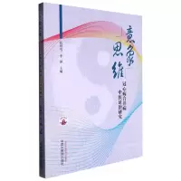 音像意象思维:冠心病合并病中医治研究张明雪,李涵主编