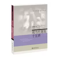 音像现当代建筑十五讲董豫赣