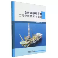 音像自升式移动平台工程分析技术与实践中国船级社|责编:常红