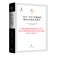 音像1914-1918年俄国的粮食市场及其调节