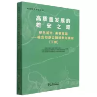 音像绿色城市 美丽家园——雄安郊野公园规划与建设(下册)