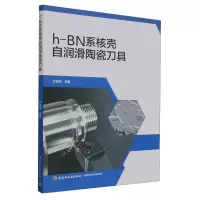 音像h-BN系核壳自润滑陶瓷刀具许崇海,衣明东,陈辉