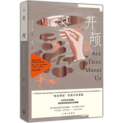 音像开颅:“牵动神经”的医疗故事集[美]杰伊·韦伦斯