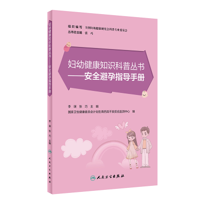 音像妇幼健康知识科普丛书——安全避孕指导手册李瑛,张巧
